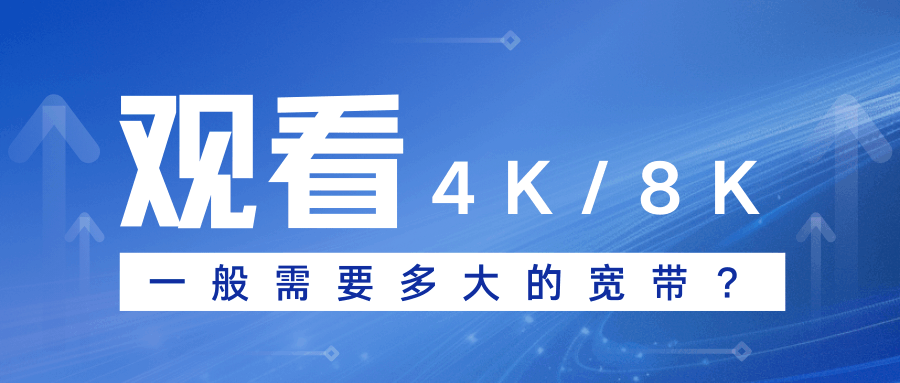 观看4K/8K视频一般需要多大带宽？
