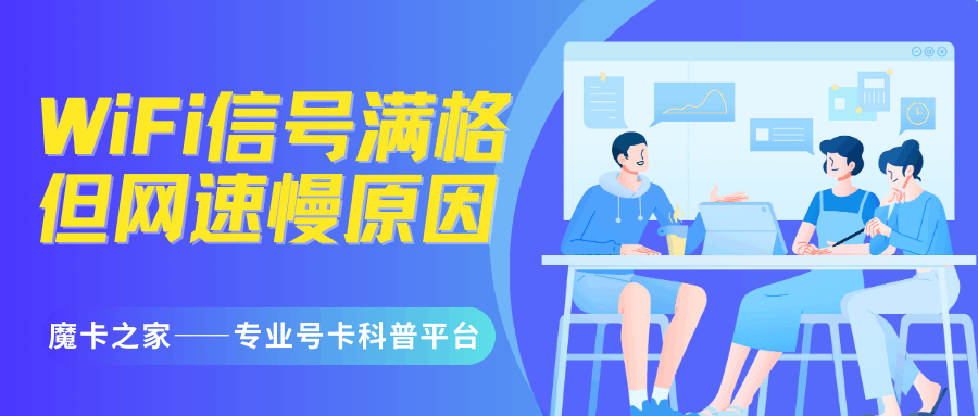 WiFi信号强度正常但速率不达标？可能是假信号满格？