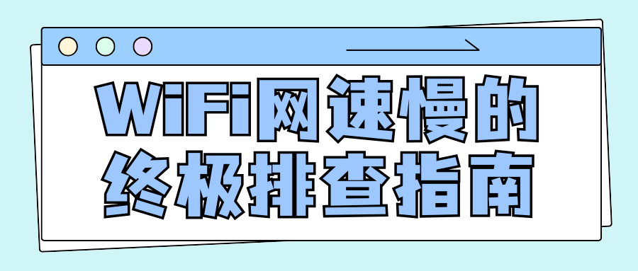 WiFi网速慢的终极排查指南：从光猫到手机的完整流程！