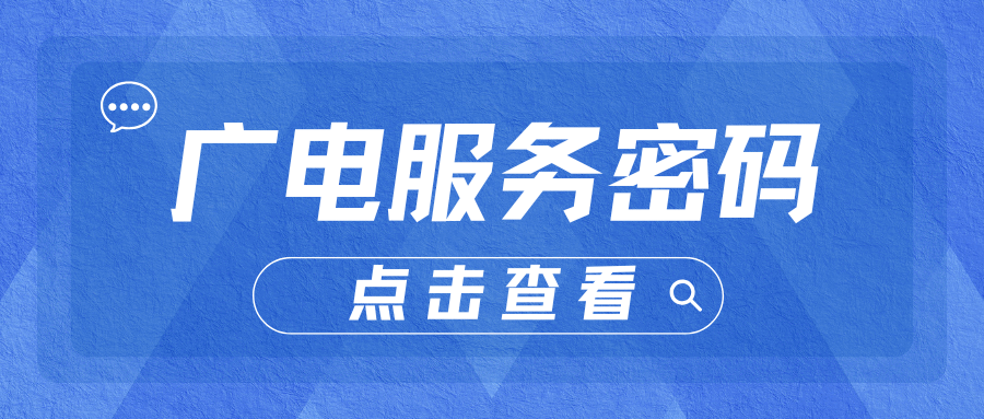 广电“密码重置”麻烦吗？服务密码忘记如何找回？