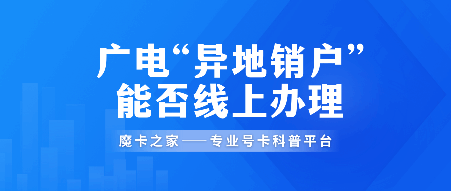 广电“异地销户”能否线上办理？