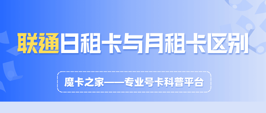 联通月租卡与日租卡有什么区别？哪种更适合你？