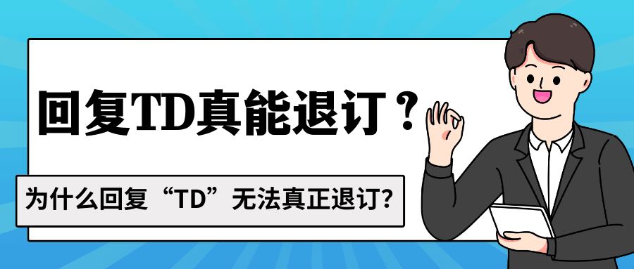 为什么回复“TD”无法真正退订？