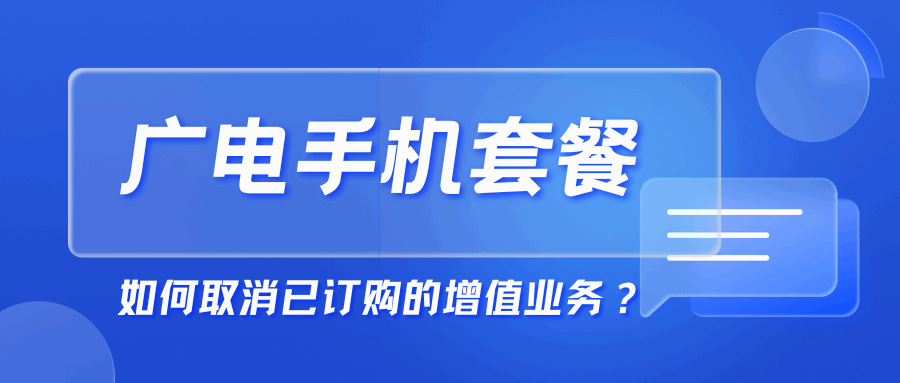 广电手机套餐如何取消已订购的增值业务？全攻略！