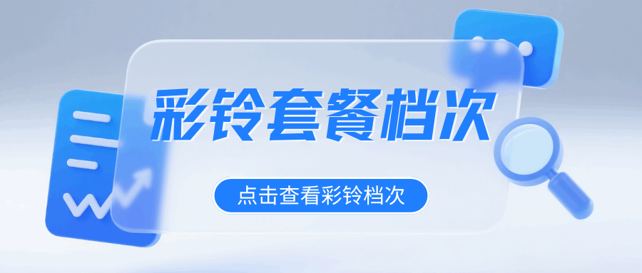 彩铃套餐都有哪些？一文读懂！
