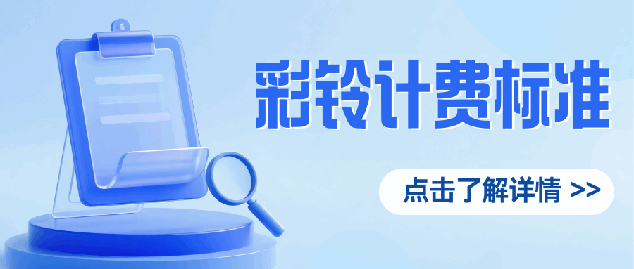 月底开通彩铃如何计费？按天扣费还是扣整月？