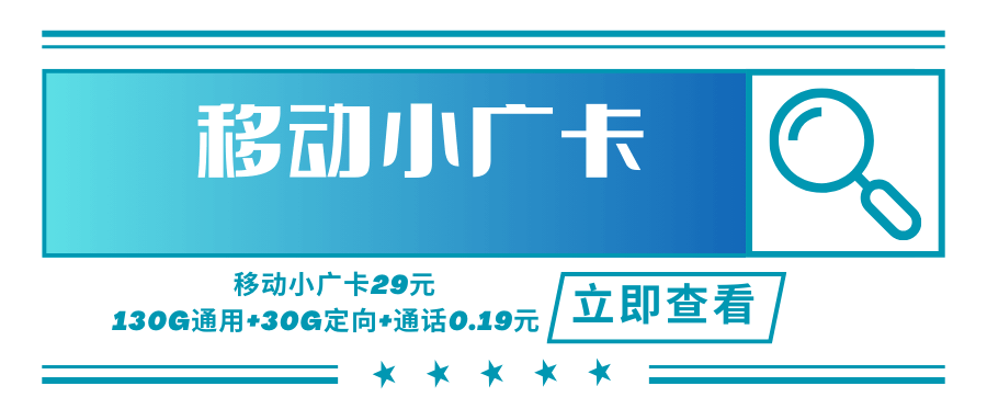 【只发广东】移动小广卡，月租套餐29元可享受130G通用流量+30G定向流量+语音通话0.19元/分钟！