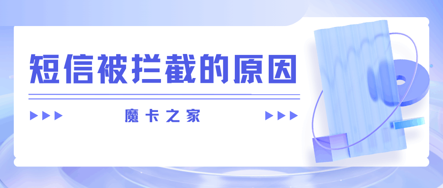 106开头短信为什么被拦截，拦截规则是什么？