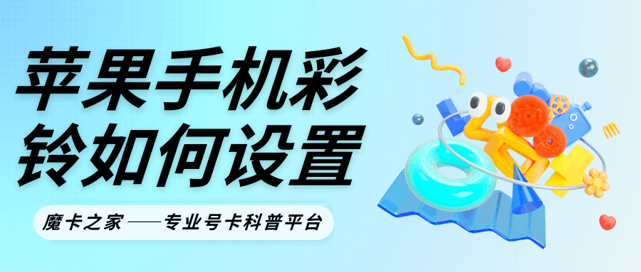 iPhone手机如何设置视频彩铃？设置教程全攻略！