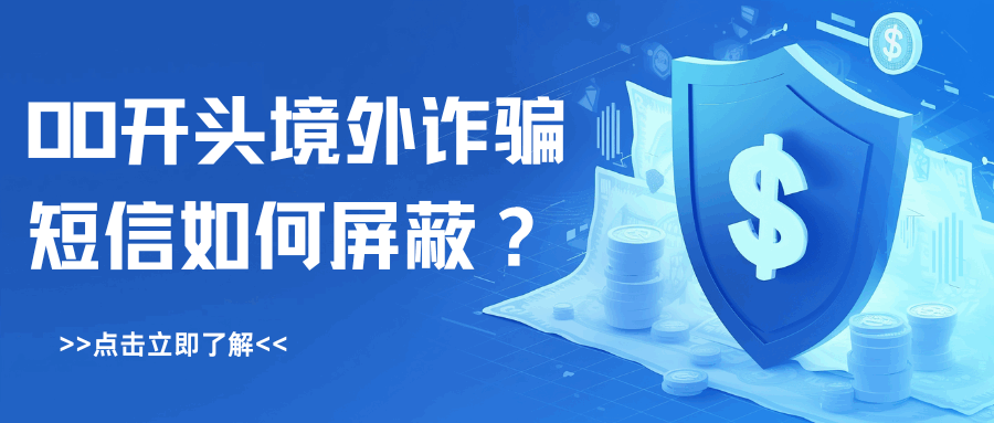 00开头境外诈骗短信如何屏蔽？运营商国际拦截服务详解！