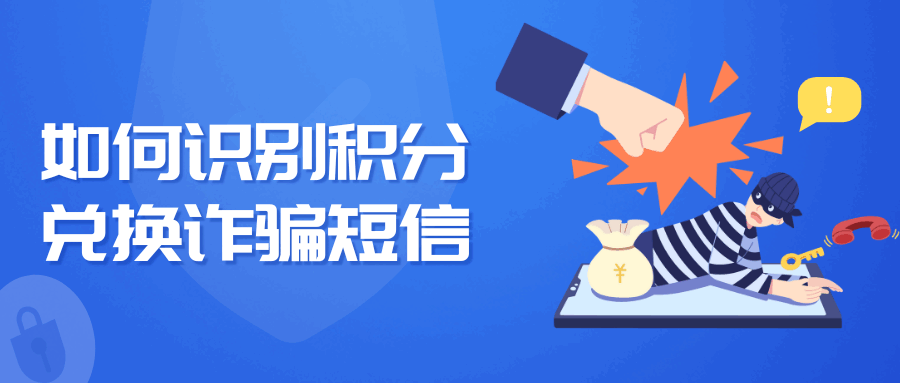 积分兑换诈骗短信？冒充移动/联通/银行兑奖？如何识别与防范？