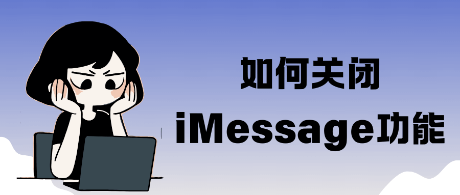 苹果iMessage垃圾信息泛滥？如何关闭iMessage功能？