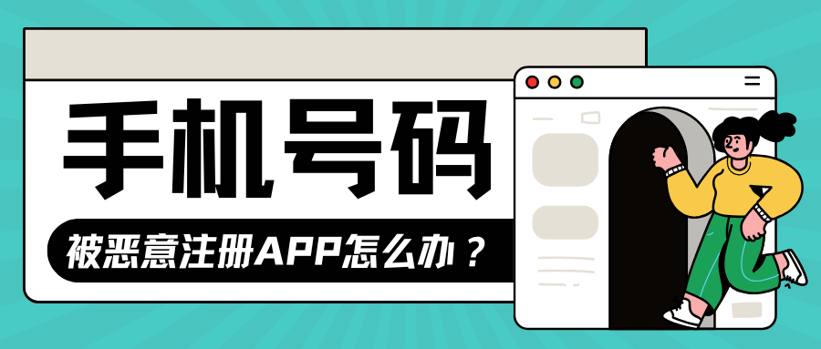 手机号码被恶意注册APP，该如何快速解决并保护个人信息安全？