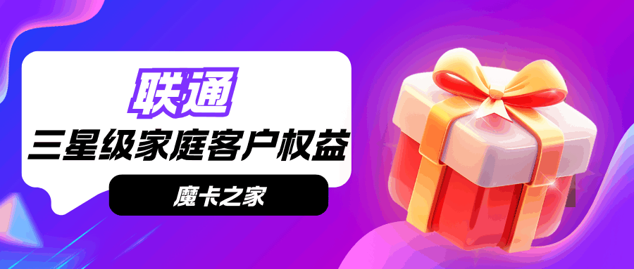 联通三星级家庭客户享受什么权益？如何查询和享受？