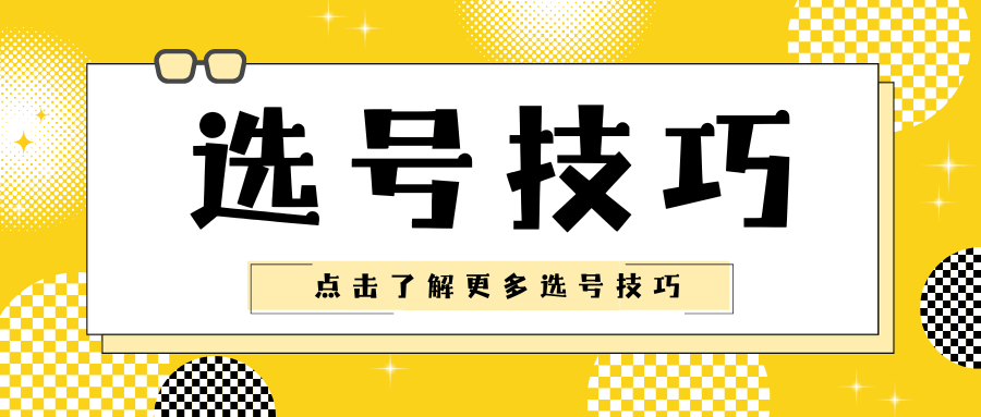 如何选到一个好记的手机号？有什么技巧和注意事项？