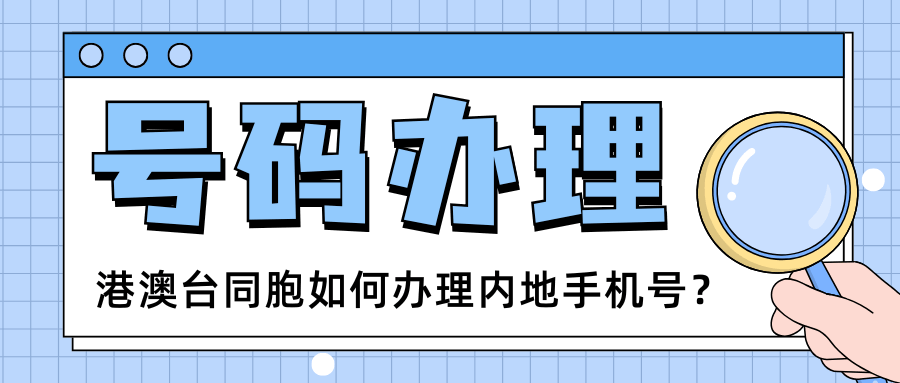 港澳台同胞如何办理内地手机号？证件要求和限制是什么？