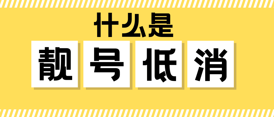 “靓号”最低消费是否合理？用户权益如何保障？