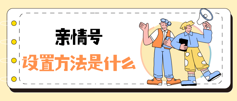 手机号“亲情号”怎么设置？网内互打免费真的吗？