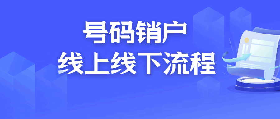 手机号销户怎么办理？线上、线下流程和余额退还方法是什么？