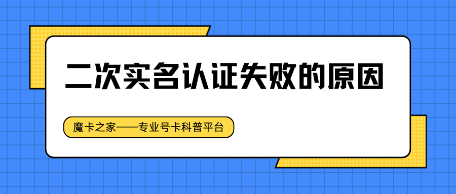 手机号二次实名认证失败的原因及解决办法是什么？