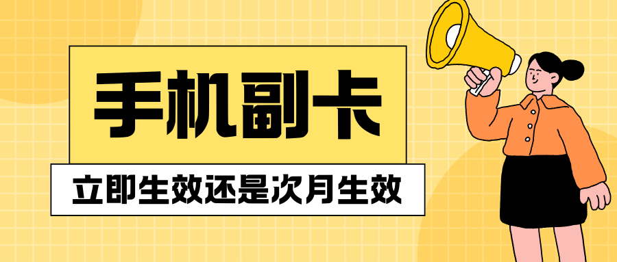 副卡开通立即生效？还是次月生效计费？