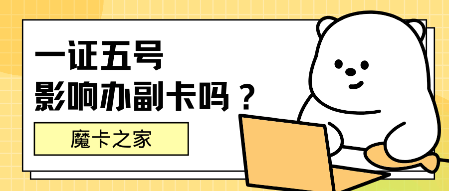 一证五号影响办副卡？名下号码超5个能否办理？
