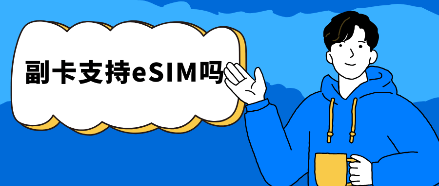 副卡支持eSIM吗？智能手表能否作为副卡设备？