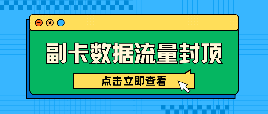 副卡数据流量封顶？用到100GB直接断网吗？