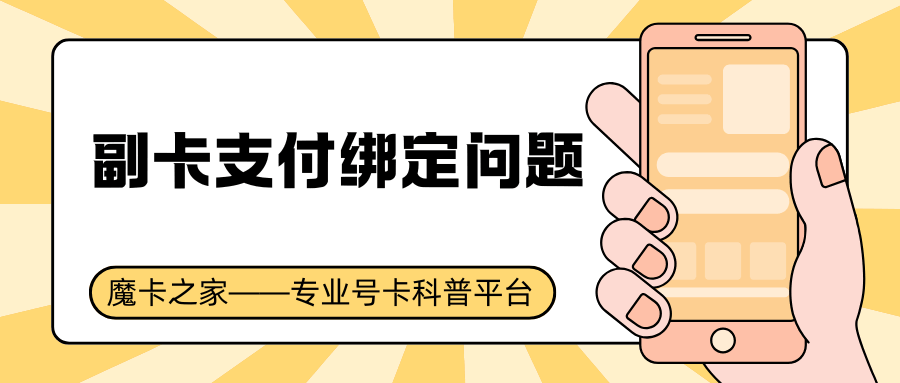 副卡支付绑定问题？微信支付能否绑定副卡号码？