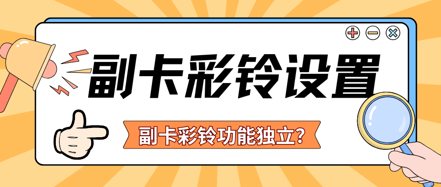 副卡彩铃功能独立？能否设置和主卡不同的铃声？