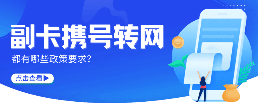 副卡携号转网限制？未取消副卡不能办理转网吗？