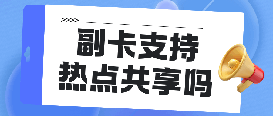 副卡热点功能被关闭怎么办？运营商限制副卡共享网络吗？
