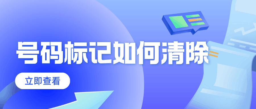 副卡号码标记清除：被误标骚扰电话如何申诉！