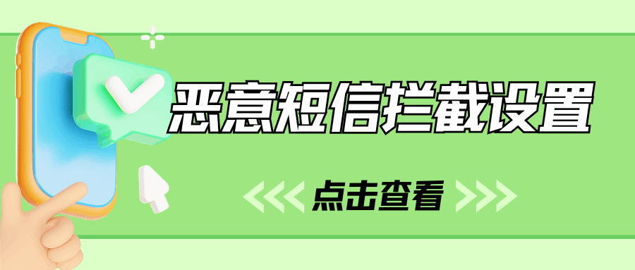 副卡恶意短信拦截：如何独立设置骚扰拦截规则以避免骚扰？