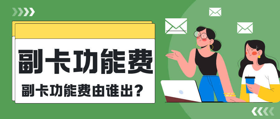 三大运营商副卡功能费是多少？副卡功能费谁出？