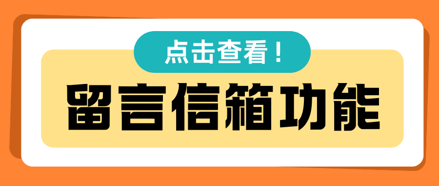 副卡留言信箱功能如何开通？漏电提醒和语音信箱设置方法是什么？