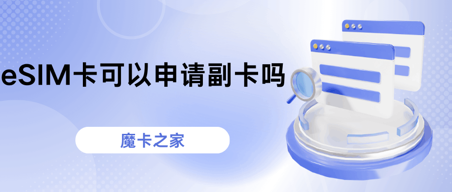 eSIM卡副卡如何申请？三大运营商最新政策全解读！