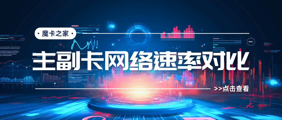 手机副卡和主卡的网络速率是一样的吗？