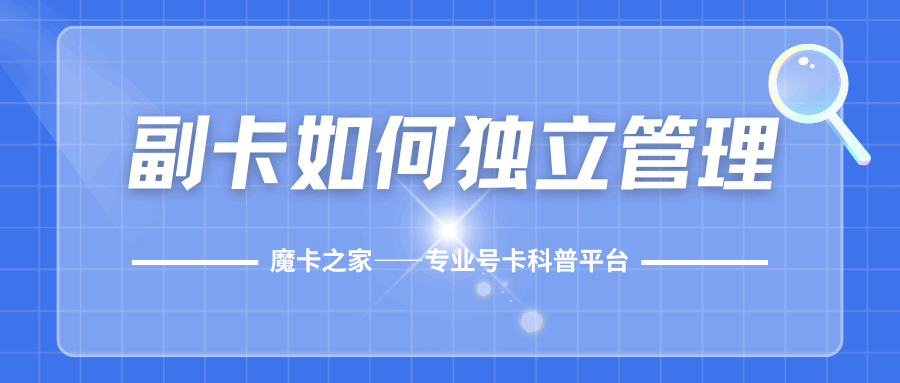 副卡能脱离主卡管理吗？如何获得完全独立权限？