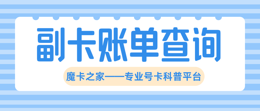 副卡消费明细查询？主卡能看到副卡详单吗？