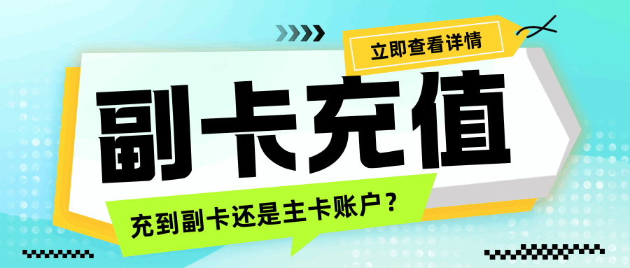 副卡充值话费充给谁？充到副卡还是主卡账户？