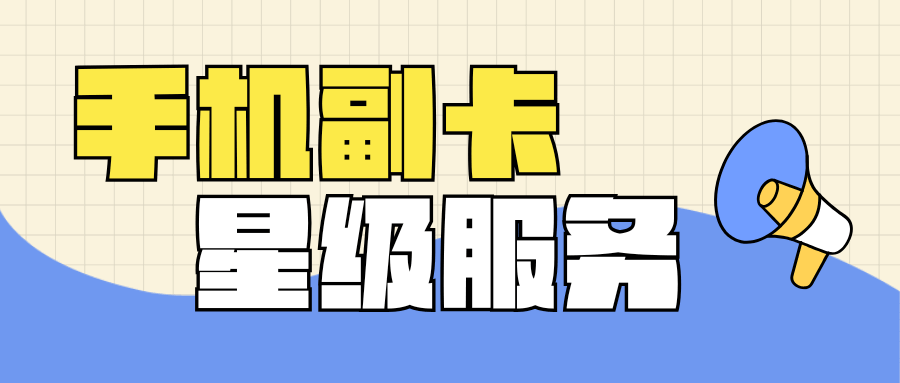 副卡“星级”服务共享？主卡VIP副卡能享受吗？