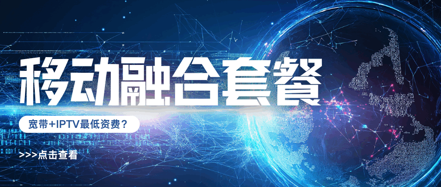 移动融合套餐宽带+IPTV最低多少钱？2025年最新资费信息！