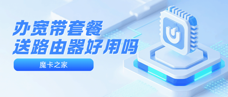 办宽带套餐送路由器好吗？可以使用自己的路由器吗？