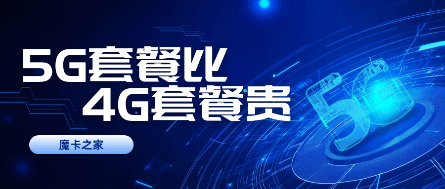 5G套餐为什么比4G套餐贵？5G资费高于4G的原因！