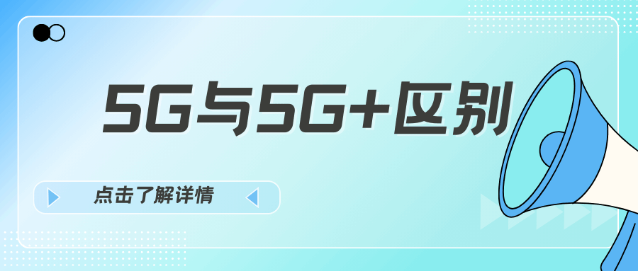 5G信号显示5G+是什么意思？和普通5G有什么区别？