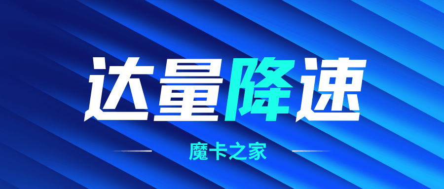 什么是套餐达量限速？最低能降到多少网速？