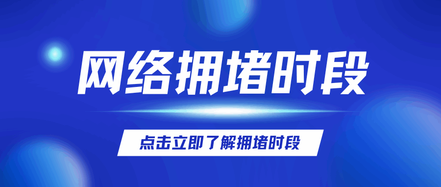 手机网络拥塞时段：每天什么时间网速最慢？