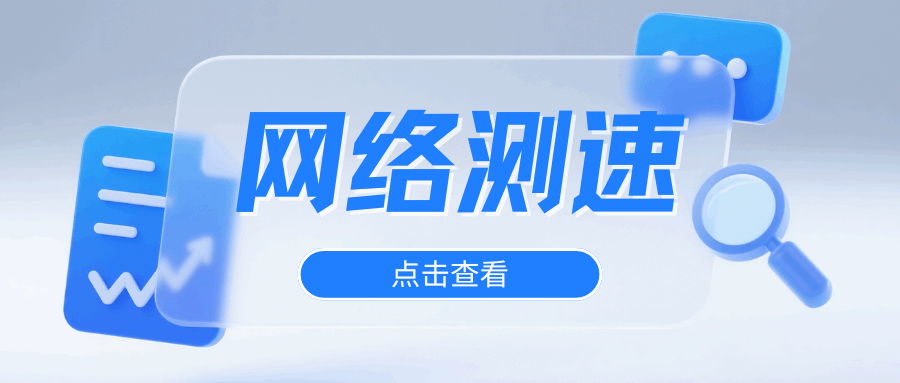5G网络测速软件准吗？如何验证真实下载速度？
