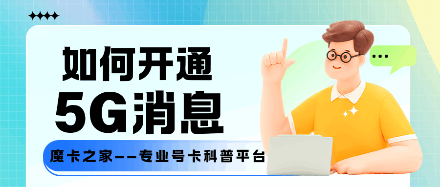什么是5G消息？如何开通5G消息业务？